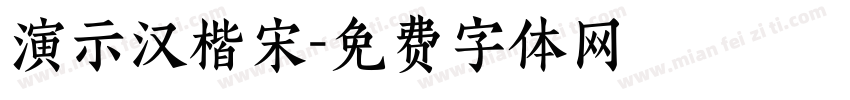 演示汉楷宋字体转换