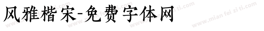 风雅楷宋字体转换