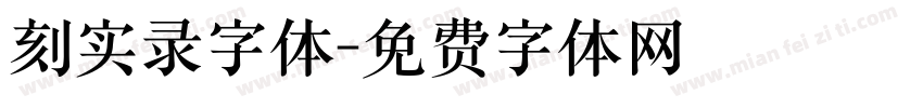 刻实录字体字体转换