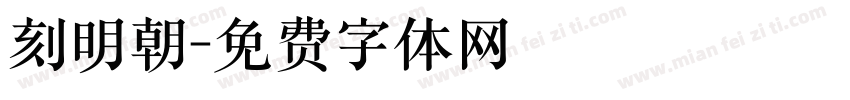 刻明朝字体转换