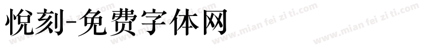 悦刻字体转换