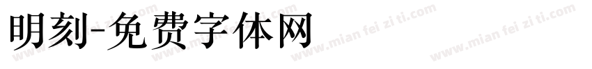 明刻字体转换