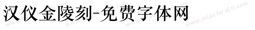 汉仪金陵刻字体转换