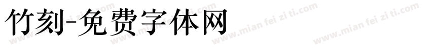 竹刻字体转换