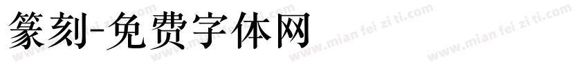 篆刻字体转换