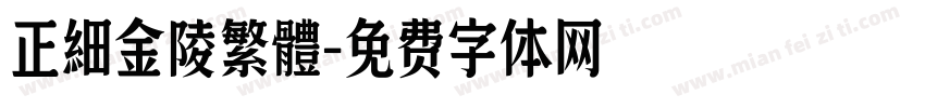 正細金陵繁體字体转换