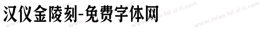 汉仪金陵刻字体转换