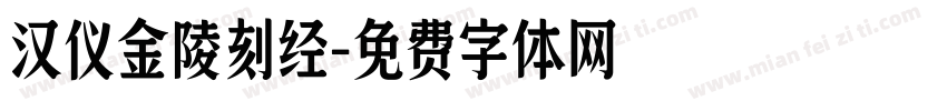 汉仪金陵刻经字体转换