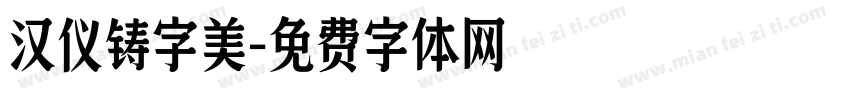 汉仪铸字美字体转换