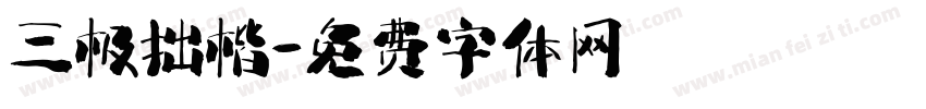 三极拙楷字体转换