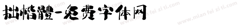 拙楷體字体转换