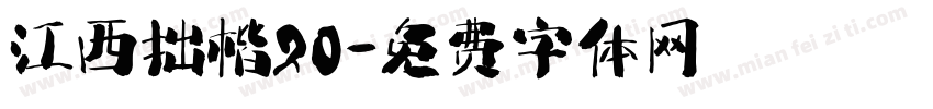 江西拙楷20字体转换