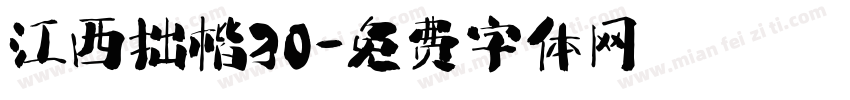 江西拙楷30字体转换