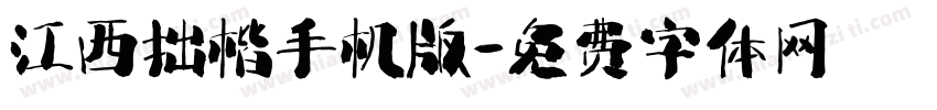 江西拙楷手机版字体转换