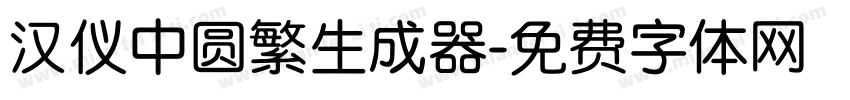 汉仪中圆繁生成器字体转换