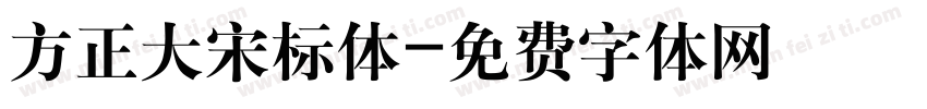 方正大宋标体字体转换