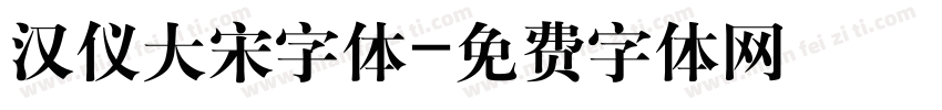 汉仪大宋字体字体转换