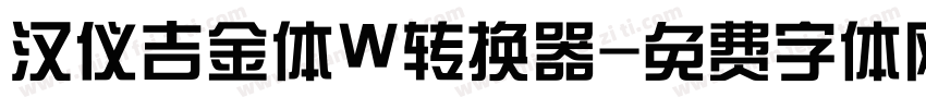 汉仪吉金体W转换器字体转换