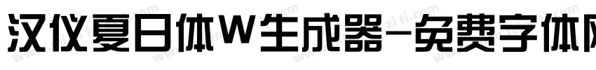 汉仪夏日体W生成器字体转换