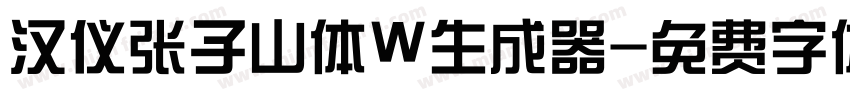 汉仪张子山体W生成器字体转换