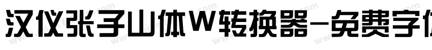 汉仪张子山体W转换器字体转换