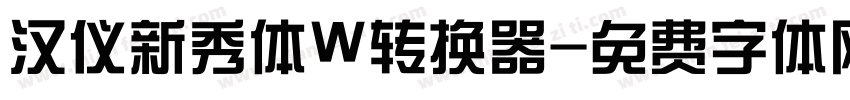 汉仪新秀体W转换器字体转换