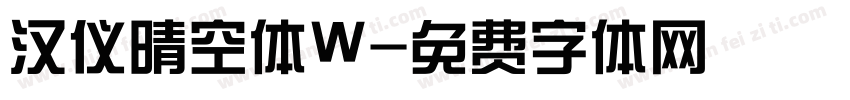 汉仪晴空体W字体转换