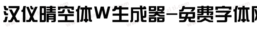 汉仪晴空体W生成器字体转换