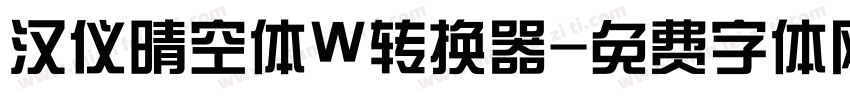 汉仪晴空体W转换器字体转换