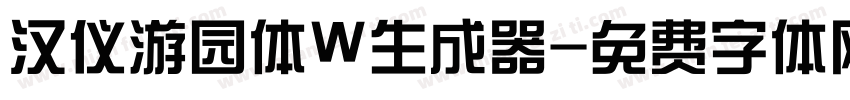 汉仪游园体W生成器字体转换