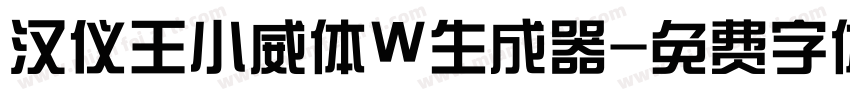 汉仪王小威体W生成器字体转换