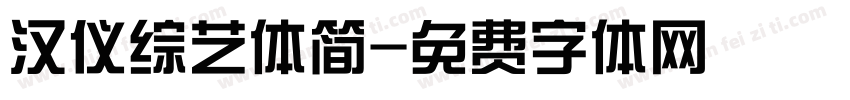 汉仪综艺体简字体转换