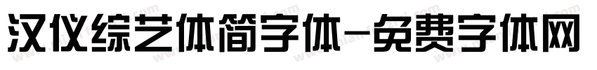 汉仪综艺体简字体字体转换