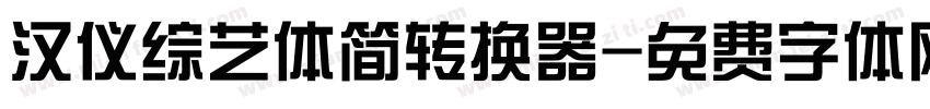 汉仪综艺体简转换器字体转换