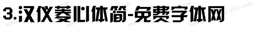 3.汉仪菱心体简字体转换