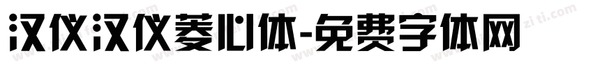 汉仪汉仪菱心体字体转换