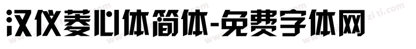 汉仪菱心体简体字体转换