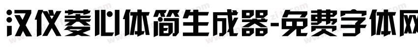 汉仪菱心体简生成器字体转换