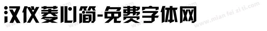 汉仪菱心简字体转换