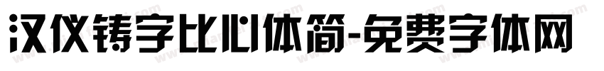 汉仪铸字比心体简字体转换