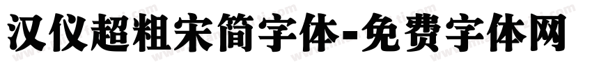 汉仪超粗宋简字体字体转换