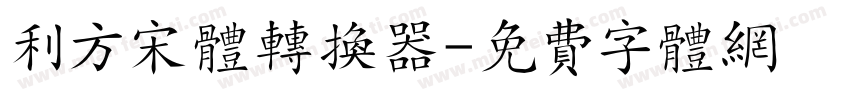 利方宋体转换器字体转换