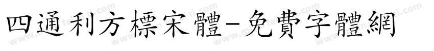 四通利方标宋体字体转换