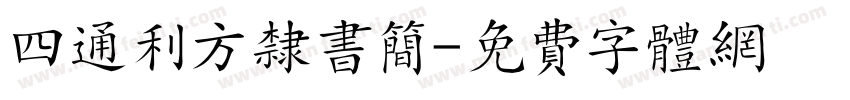 四通利方隶书简字体转换