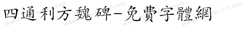 四通利方魏碑字体转换