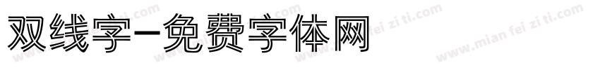 双线字字体转换