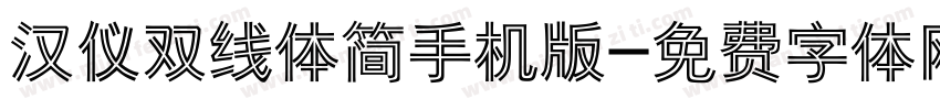 汉仪双线体简手机版字体转换