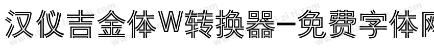 汉仪吉金体W转换器字体转换