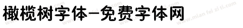 橄榄树字体字体转换