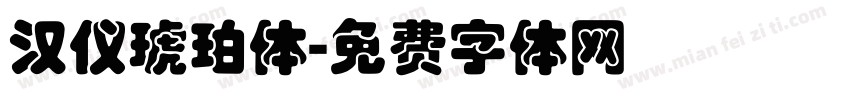 汉仪琥珀体字体转换